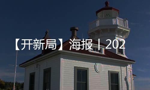 【开新局】海报丨2023，山西“三农”重点任务清单